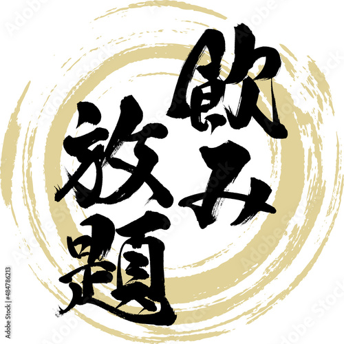 飲み放題（筆文字・手書き・描き文字）