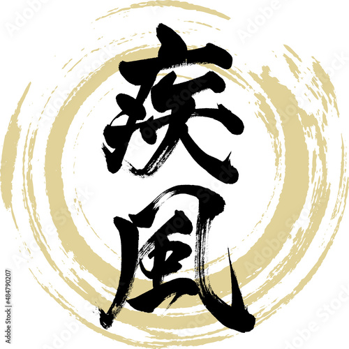 疾風（筆文字・手書き・描き文字）