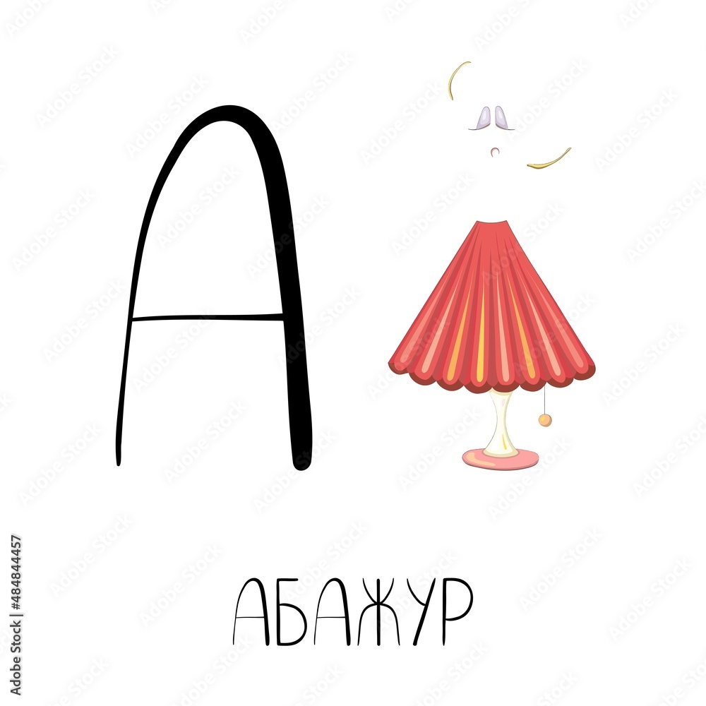 The letter A from the Russian alphabet with a funny picture and a caption, which in English means a lampshade. Card from the educational series Amusing house, children's alphabet. Vector image The letter A from the Russian alphabet with a funny picture and a caption, which in English means a lampshade. Card from the educational series Amusing house, children's alphabet. Vector image