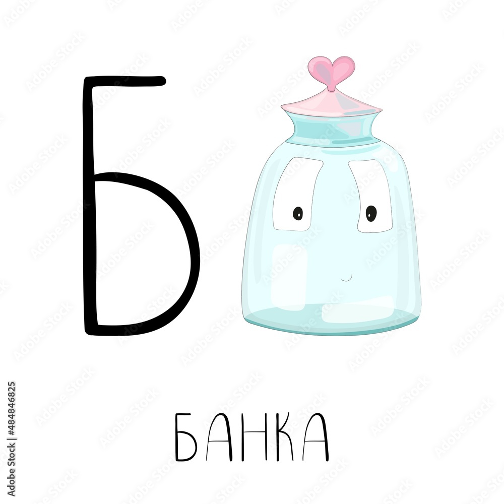 The letter B from the Russian alphabet with a funny picture and a caption, which in English means a jar. Card from the educational series Amusing home for learning Russian for children and adults. The letter B from the Russian alphabet with a funny picture and a caption, which in English means a jar. Card from the educational series Amusing home for learning Russian for children and adults.