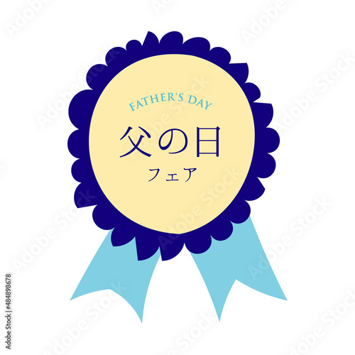 シンプルでフラットな父の日のロゼット