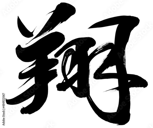 「翔」年賀状筆文字素材