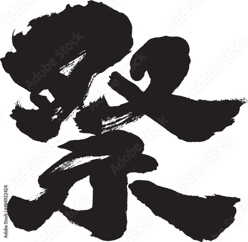 「祭」筆文字素材