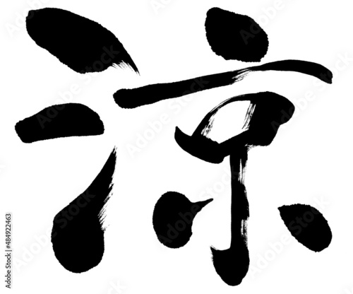 「涼」筆文字素材