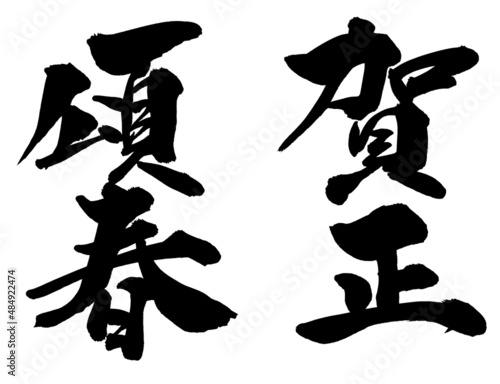 「賀正」「頌春」筆文字素材