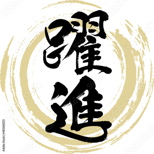 躍進（筆文字・手書き・描き文字）