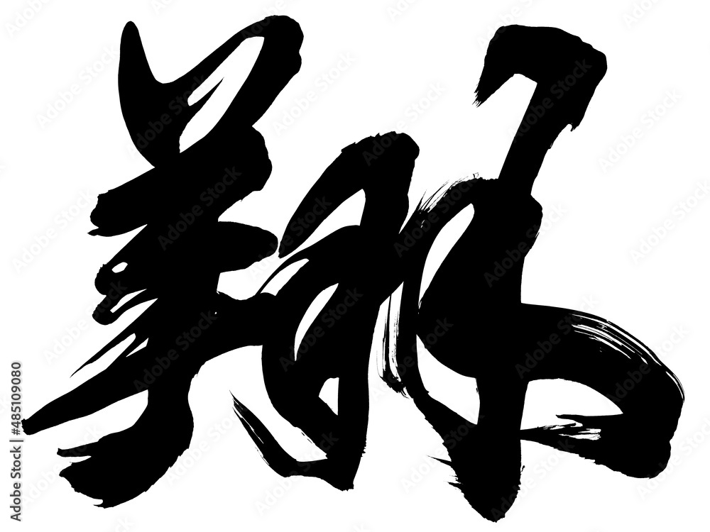 「翔」 年賀状筆文字素材 Stock Vector | Adobe Stock