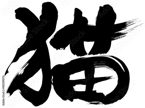 「猫」筆文字素材