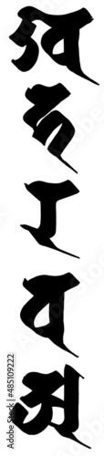 「五大（塔婆・五輪塔）」梵字筆文字素材