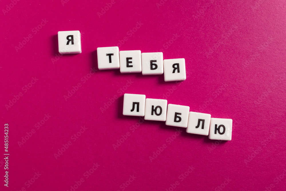 Valentine's Day greeting card. Declaration of love in Russian. On pink cardboard with plastic letters: Valentine's Day greeting card. Declaration of love in Russian. On pink cardboard with plastic letters: