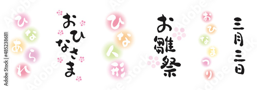 お雛祭　筆文字　手書き文字　セット