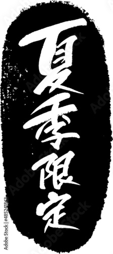 夏季限定　筆文字スタンプ　筆文字　スタンプ　広告素材　日本書道　広告書道　02