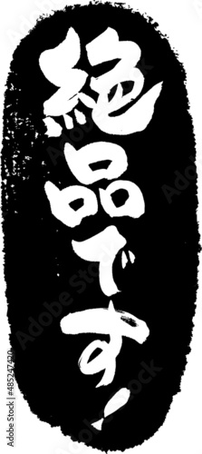 絶品　筆文字スタンプ　筆文字　スタンプ　広告素材　日本書道　広告書道　02