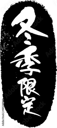 冬季限定　筆文字スタンプ　筆文字　スタンプ　広告素材　日本書道　広告書道　02