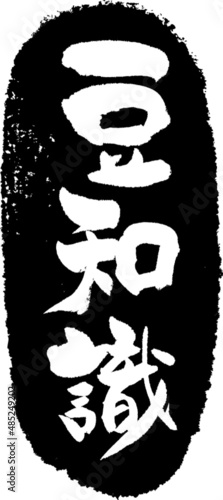 豆知識　筆文字スタンプ　筆文字　スタンプ　広告素材　日本書道　広告書道　02