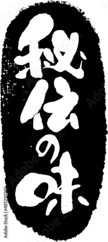 秘伝の味　筆文字スタンプ　筆文字　スタンプ　広告素材　日本書道　広告書道　02