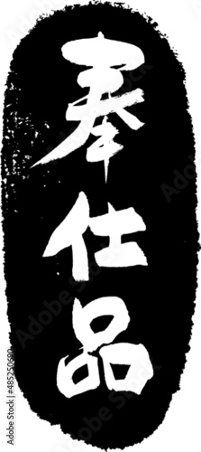 奉仕品　筆文字スタンプ　筆文字　スタンプ　広告素材　日本書道　広告書道　02