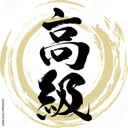高級（筆文字・手書き・描き文字）