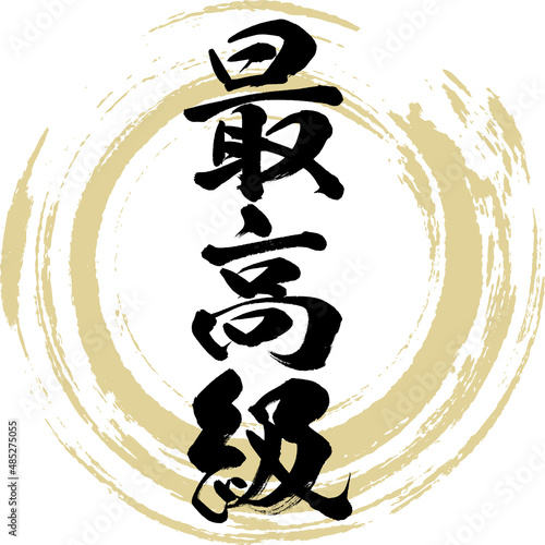 最高級（筆文字・手書き・描き文字）