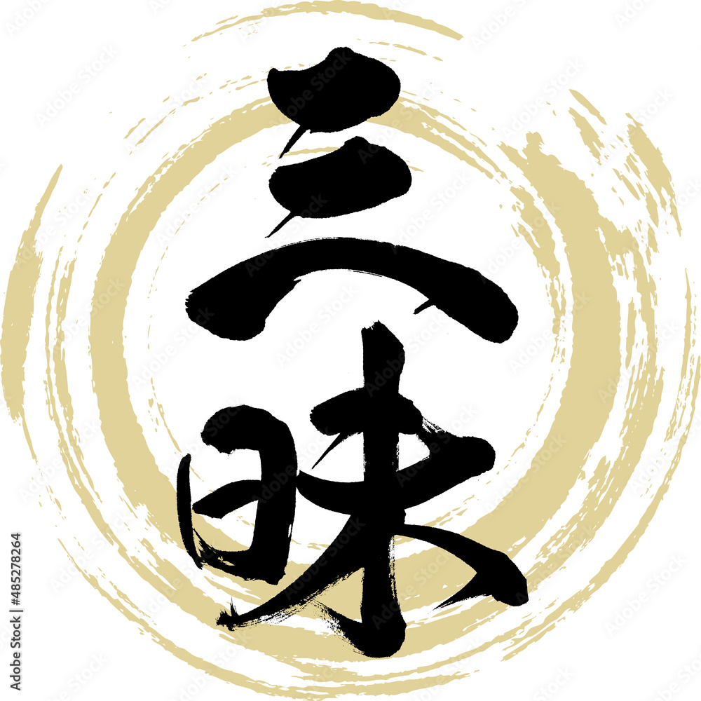 三昧（筆文字・手書き・描き文字） Stock Vector | Adobe Stock
