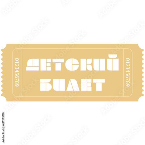Детский билет