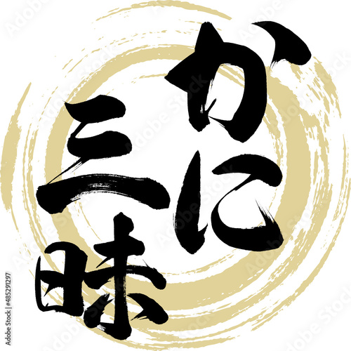 かに三昧（筆文字・手書き・描き文字）