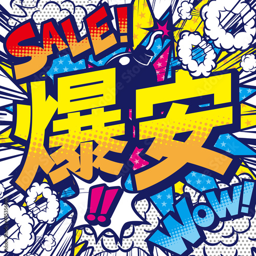 お店の爆安POPデザイン素材