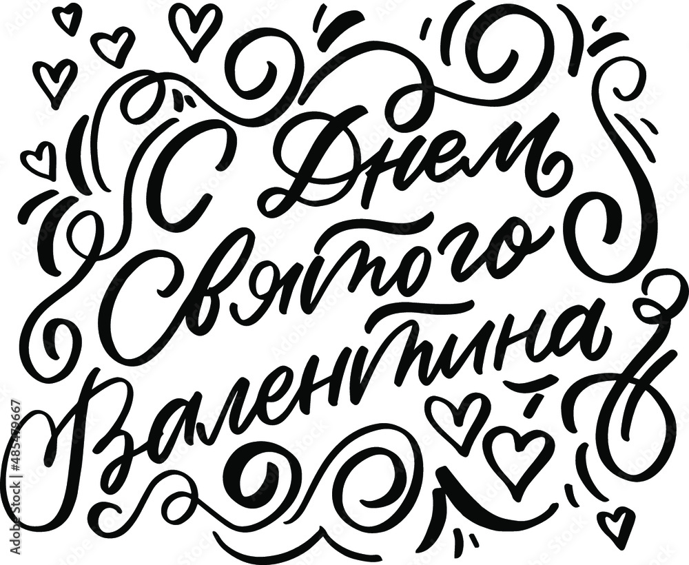 Saint Valentines Day - Russian Lettering Congratulations Illustration Calligraphic Inscription  Cyrillic Font Letters Freehand Handdrawn Style