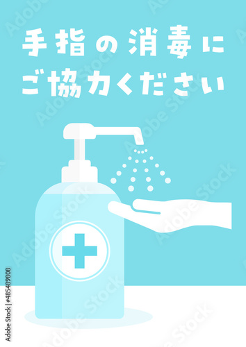 感染予防・手指消毒の協力をお願いするサイン・ポスター - 消毒・除菌・感染予防のイメージ素材 - 日本語 
