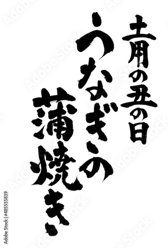 広告チラシに使える土用の丑の日鰻の蒲焼き筆文字