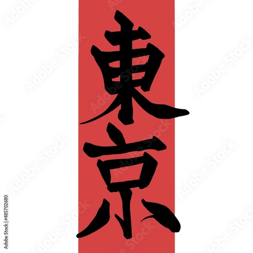 Japanese calligraphy Tokyo 東京 漢字