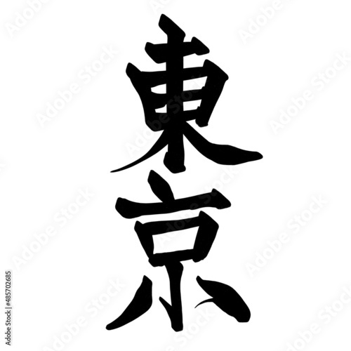 Japanese calligraphy Tokyo 東京 漢字