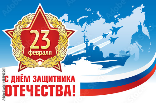 Postcard or poster for February 23. Defender of the Fatherland Day is a national holiday of Russia. Translation of Russian inscriptions: February 23. Defender of the Fatherland day.