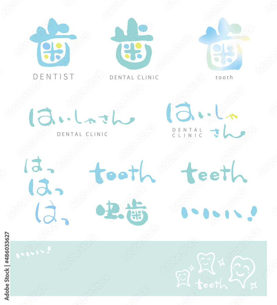 Fototapeta premium 歯 はいしゃさん 手書き文字 筆文字 色々 セット