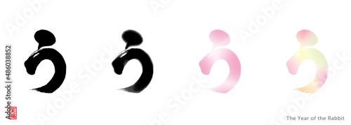 う　筆文字　４種（黒、墨色濃淡、ピンク水彩風、春色水彩風）　赤い小さなはんこ：笑福