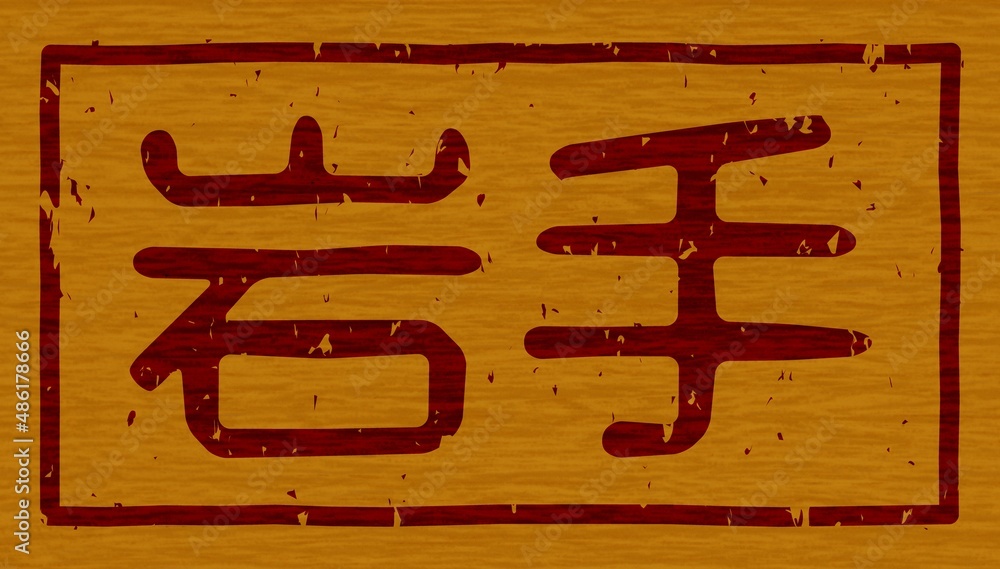 Fototapeta premium 木材に焼印された「岩手」の文字看板