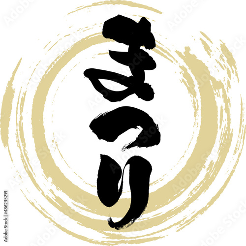 まつり（筆文字・手書き・描き文字）