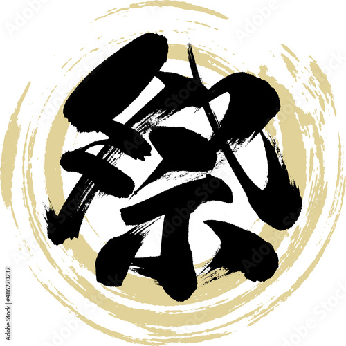祭（筆文字・手書き・描き文字）
