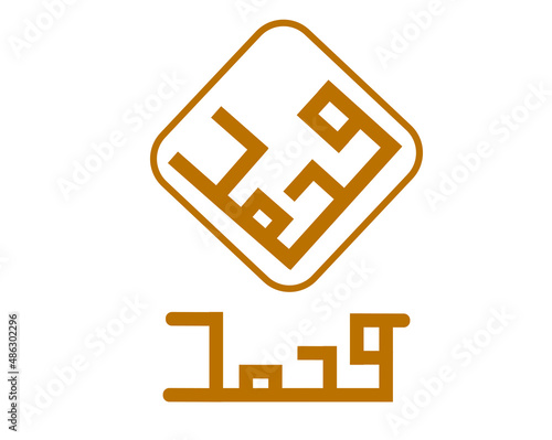 Vector image of arabic writing the name of the prophet muhammad