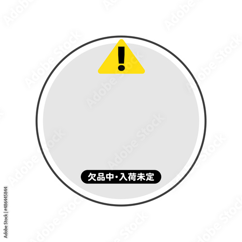 欠品中・入荷未定の文字が入ったPOPなどに使える日本語の素材