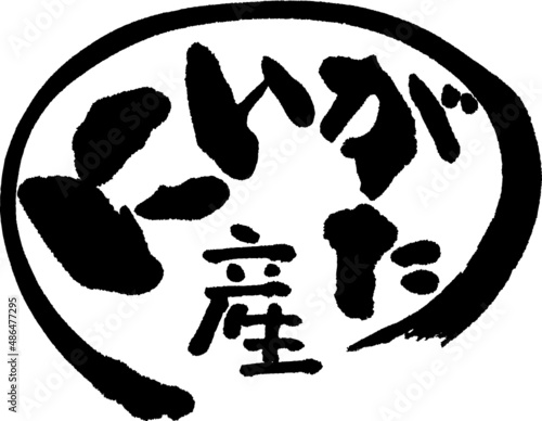 筆文字,にいがた産,にいがた,ひらがな,新潟産,新潟,産地,日本書道,ベクター,横書き,円形　02