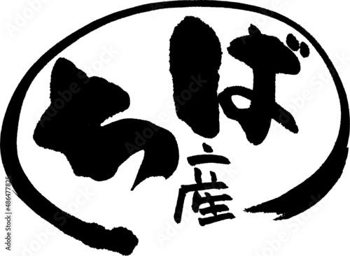 筆文字,ちば産,ちば,ひらがな,千葉産,千葉,産地,日本書道,ベクター,横書き,円形　02