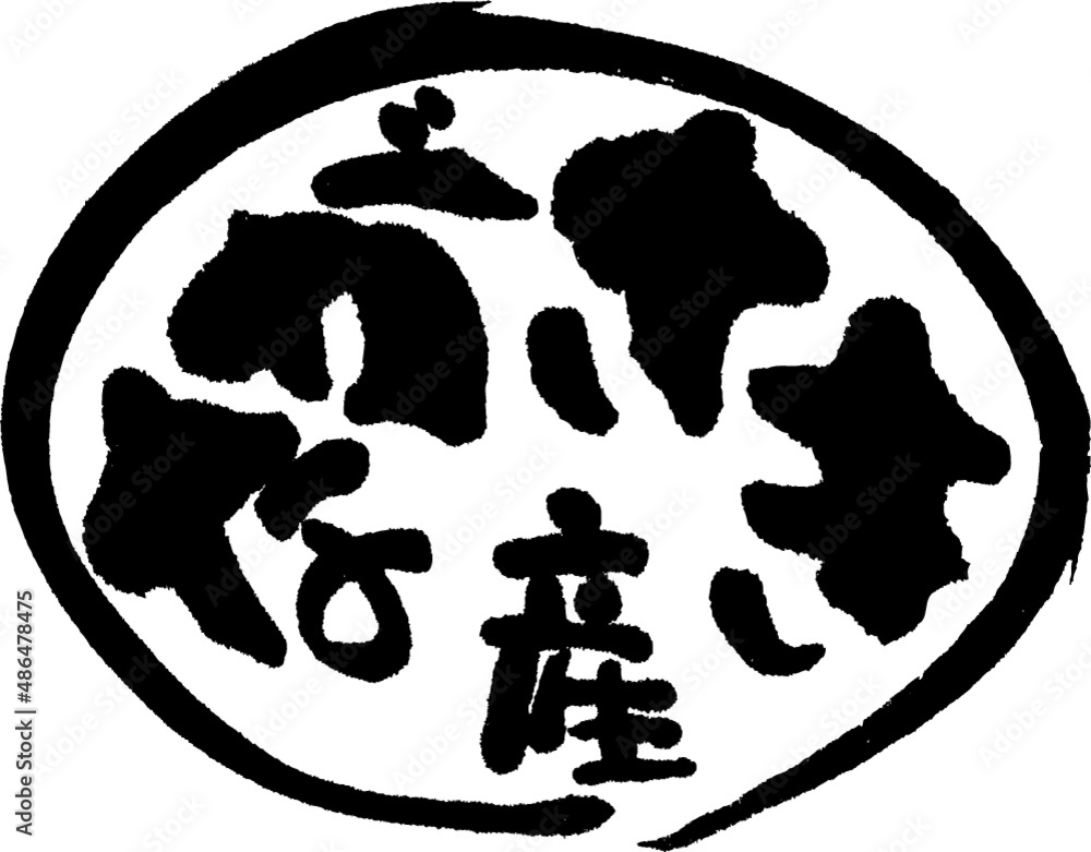 筆文字,ながさき産,ながさき,ひらがな,長崎産,長崎,産地,日本書道,ベクター,横書き,円形　02