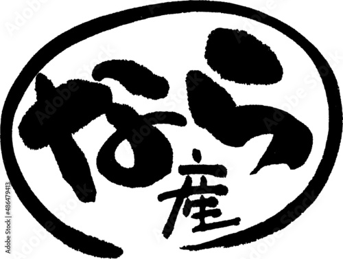 筆文字,なら産,なら,ひらがな,奈良産,奈良,産地,日本書道,ベクター,横書き,円形　02