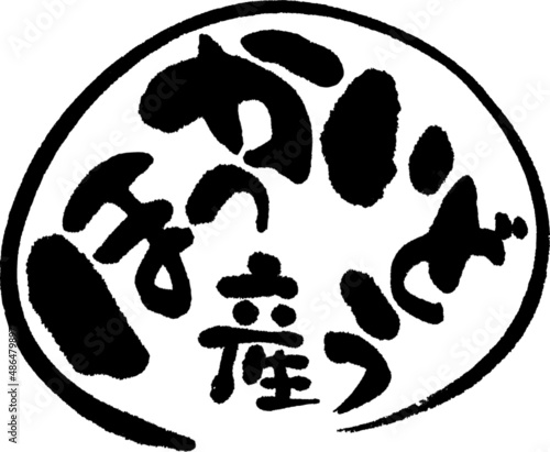 筆文字,ほっかいどう産,ほっかいどう,ひらがな,北海道産,北海道,産地,日本書道,ベクター,横書き,円形　02