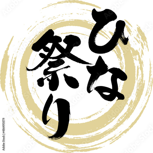 ひな祭り（筆文字・手書き・描き文字）