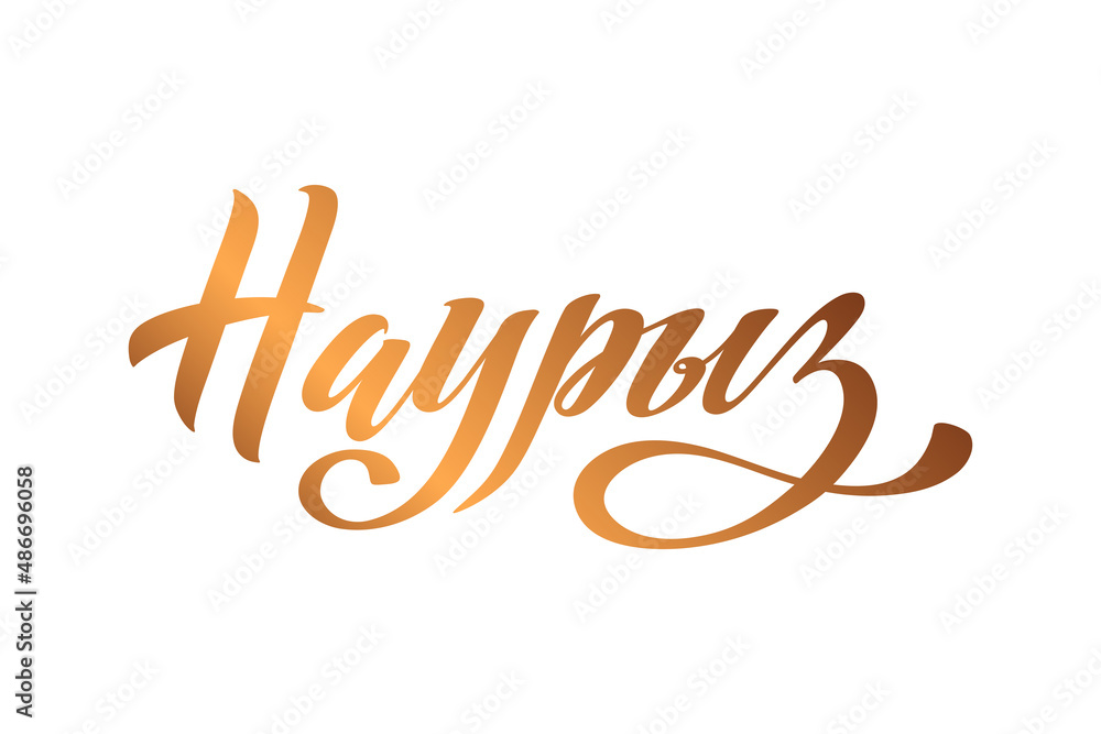 Fototapeta premium Nauryz, Kazakhstan holiday. The trend calligraphy in Russian. Hand drawn design elements. Vector illustration.