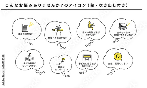 こんなお悩みありませんか？のアイコンセット（塾）、吹き出し付き、ベクター