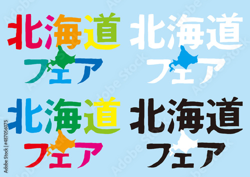 手描きの北海道フェア　ロゴマーク　イラスト素材