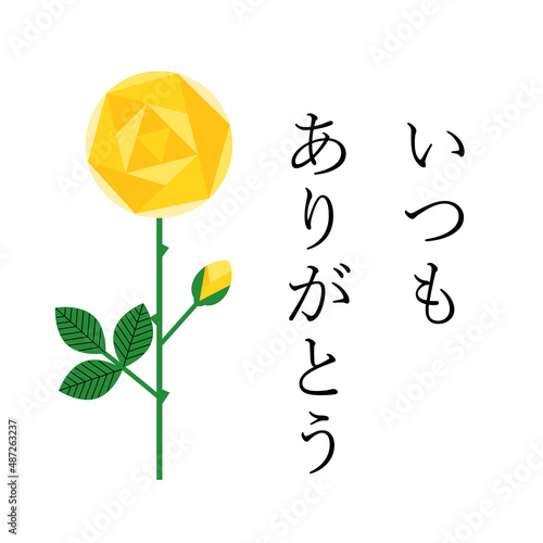 シンプルな黄色い薔薇のイラストと感謝のメッセージ